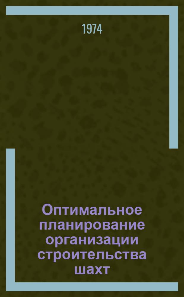 Оптимальное планирование организации строительства шахт