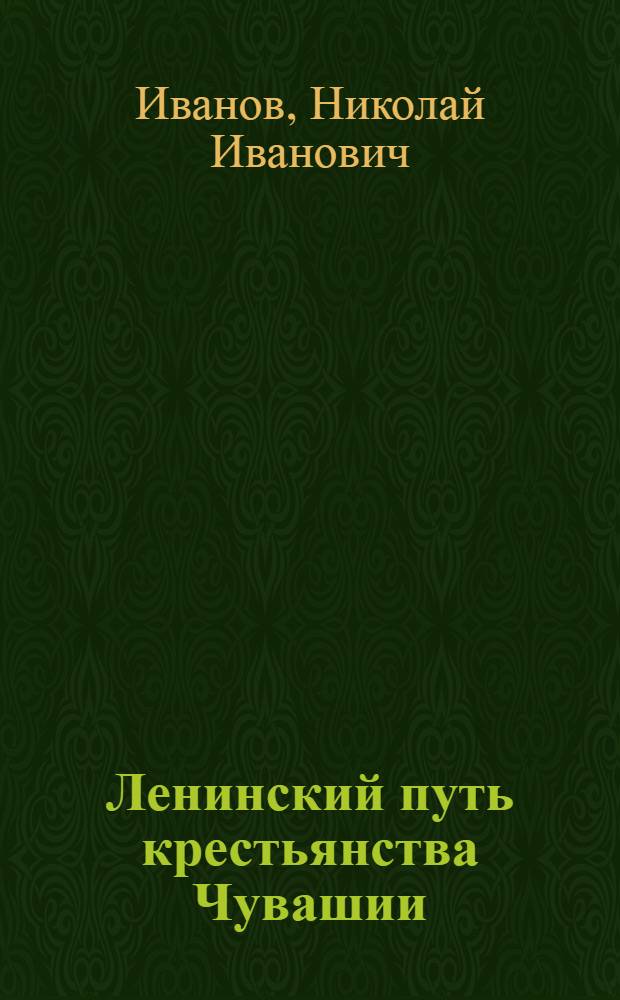 Ленинский путь крестьянства Чувашии