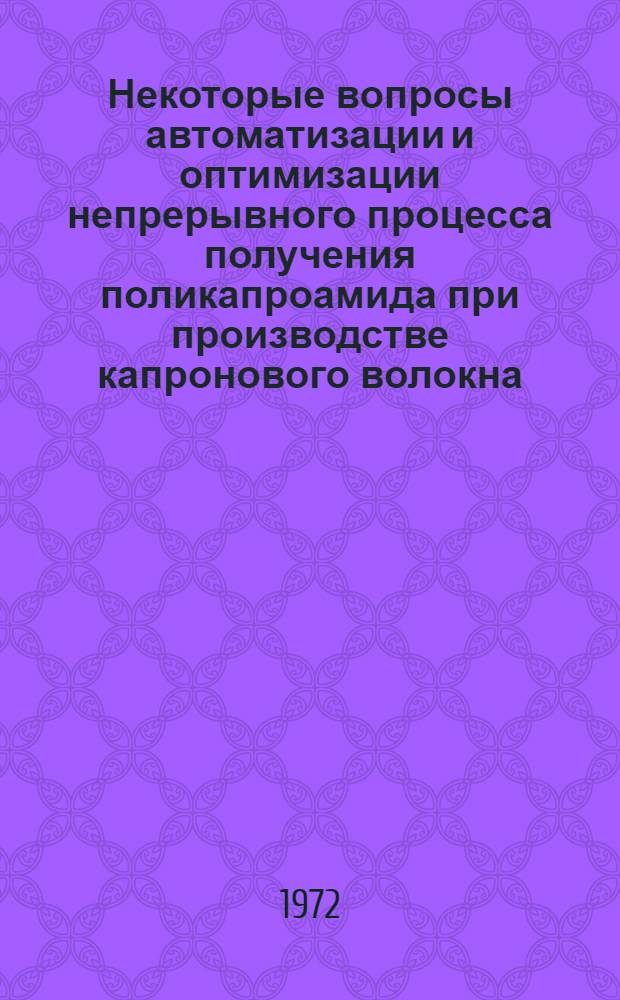 Некоторые вопросы автоматизации и оптимизации непрерывного процесса получения поликапроамида при производстве капронового волокна : Автореф. дис. на соиск. учен. степени канд. техн. наук : (13.07)