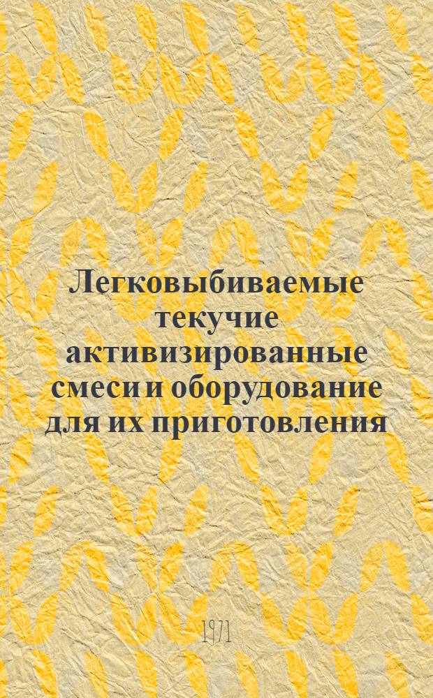 Легковыбиваемые текучие активизированные смеси и оборудование для их приготовления