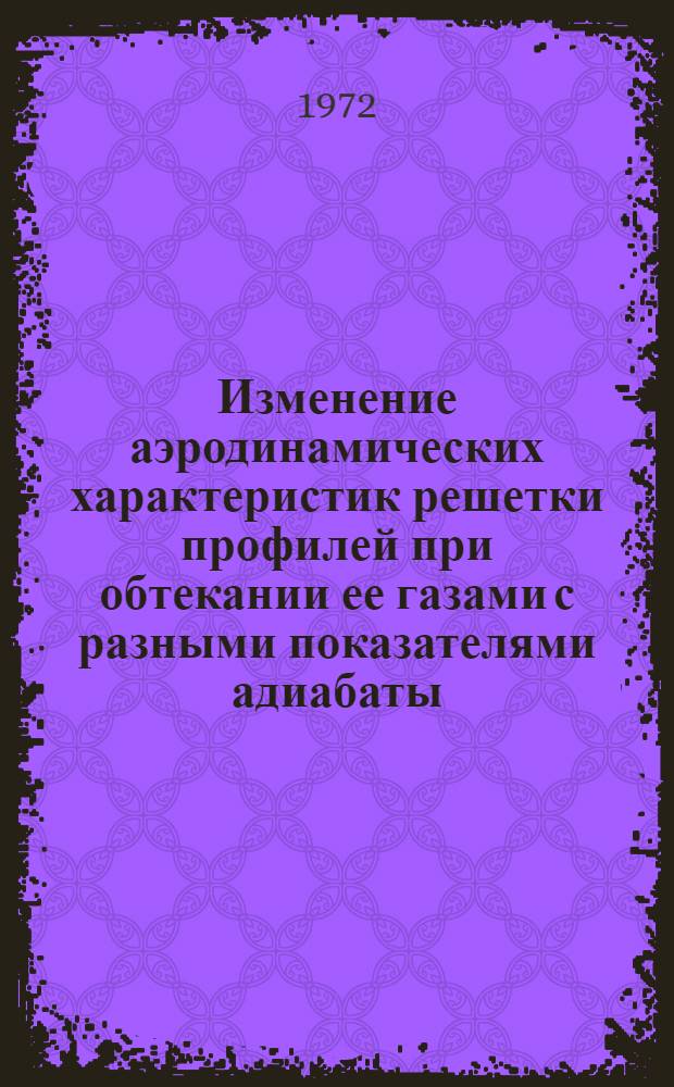 Изменение аэродинамических характеристик решетки профилей при обтекании ее газами с разными показателями адиабаты