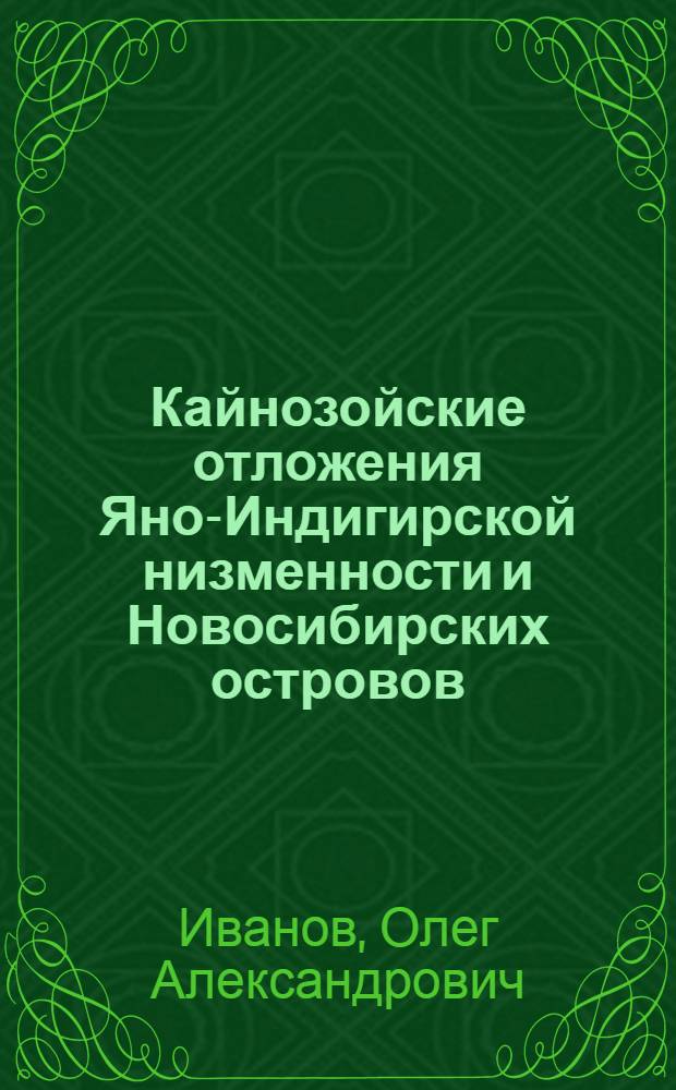 Кайнозойские отложения Яно-Индигирской низменности и Новосибирских островов (в связи с перспективной оценкой россыпной оловоносности) : Автореф. дис. на соискание учен. степени канд. геогр. наук : (693)