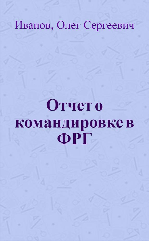 Отчет о командировке в ФРГ