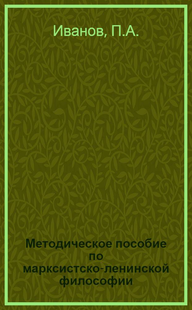Методическое пособие по марксистско-ленинской философии (исторический материализм) : (Для курсантов II курса на 1972-73 уч. г.)