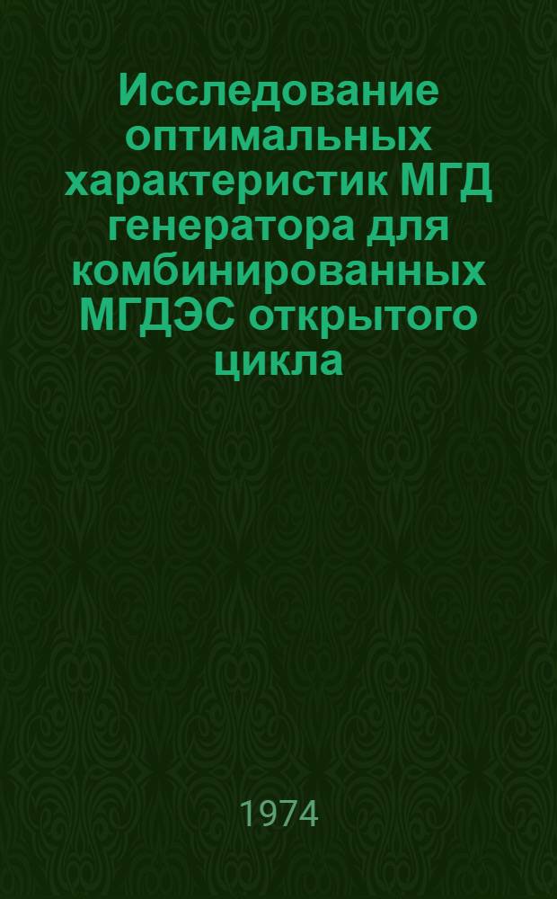 Исследование оптимальных характеристик МГД генератора для комбинированных МГДЭС открытого цикла : Автореф. дис. на соиск. учен. степени канд. техн. наук : (05.14.08)