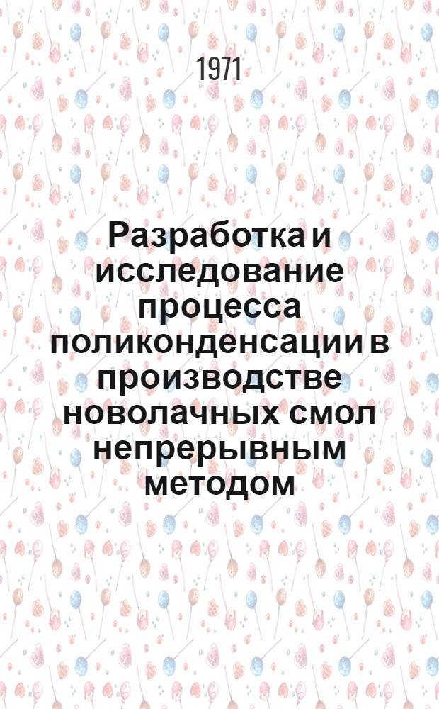 Разработка и исследование процесса поликонденсации в производстве новолачных смол непрерывным методом : Автореф. дис. на соискание учен. степени канд. техн. наук