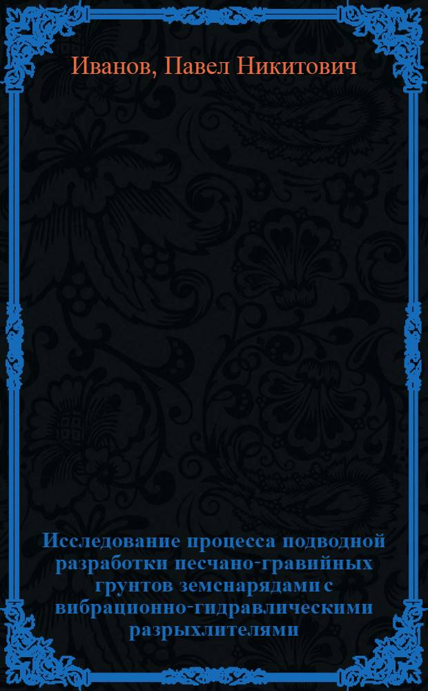 Исследование процесса подводной разработки песчано-гравийных грунтов земснарядами с вибрационно-гидравлическими разрыхлителями : Автореф. дис. на соиск. учен. степени канд. техн. наук : (487)