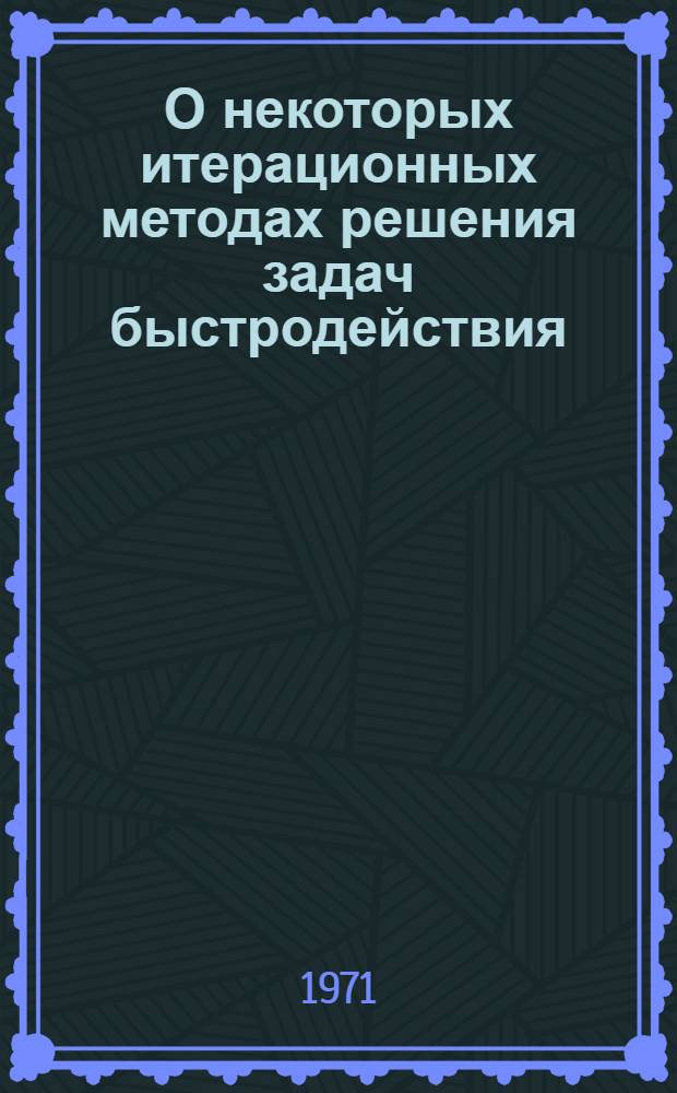 О некоторых итерационных методах решения задач быстродействия : Автореф. дис. на соискание учен. степени канд. физ.-мат. наук : (009)