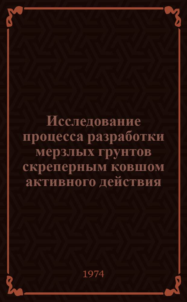 Исследование процесса разработки мерзлых грунтов скреперным ковшом активного действия : Автореф. дис. на соиск. учен. степени канд. техн. наук : (05.05.04)