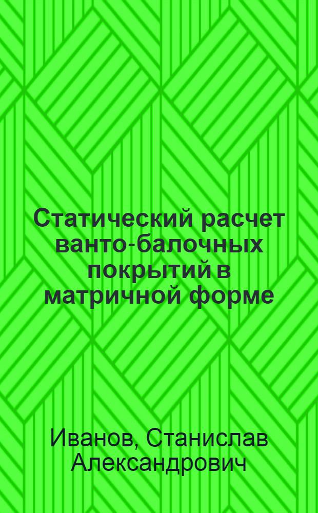 Статический расчет ванто-балочных покрытий в матричной форме : Автореф. дис. на соискание учен. степени канд. техн. наук : (022)