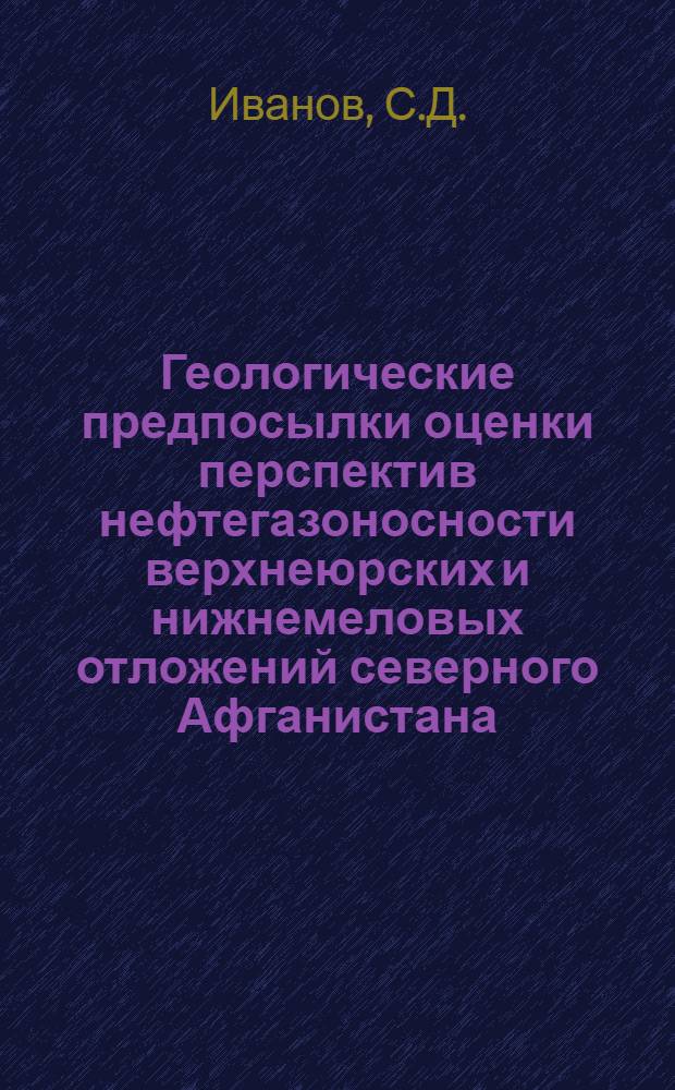 Геологические предпосылки оценки перспектив нефтегазоносности верхнеюрских и нижнемеловых отложений северного Афганистана : Автореферат дис. на соискание учен. степени канд. геол.-минерал. наук