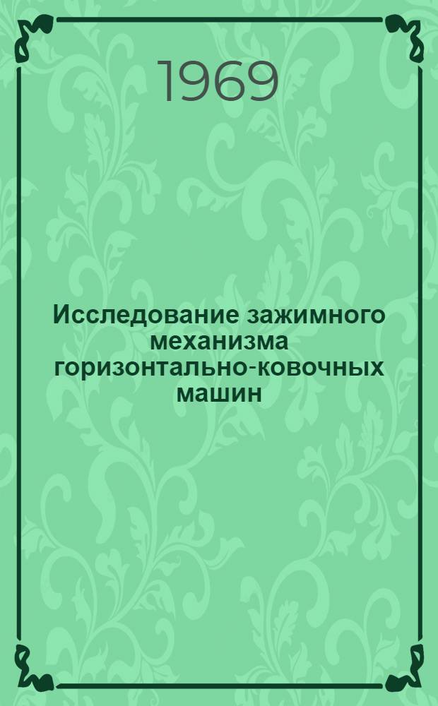Исследование зажимного механизма горизонтально-ковочных машин : Автореф. дис. на соискание учен. степени канд. техн. наук : (165)