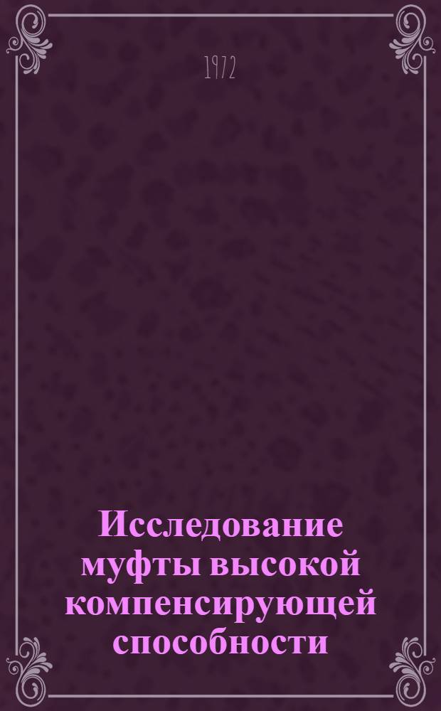 Исследование муфты высокой компенсирующей способности : Автореф. дис. на соискание учен. степени канд. техн. наук : (161)