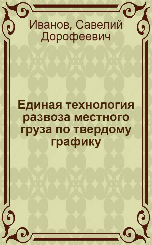 Единая технология развоза местного груза по твердому графику