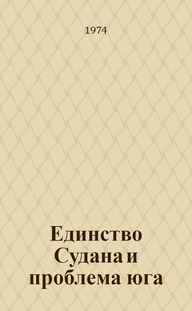 Единство Судана и проблема юга (1956-1973 гг.) : Автореф. дис. на соиск. учен. степени канд. ист. наук : (07.00.03)