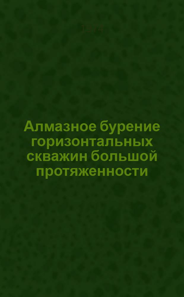 Алмазное бурение горизонтальных скважин большой протяженности