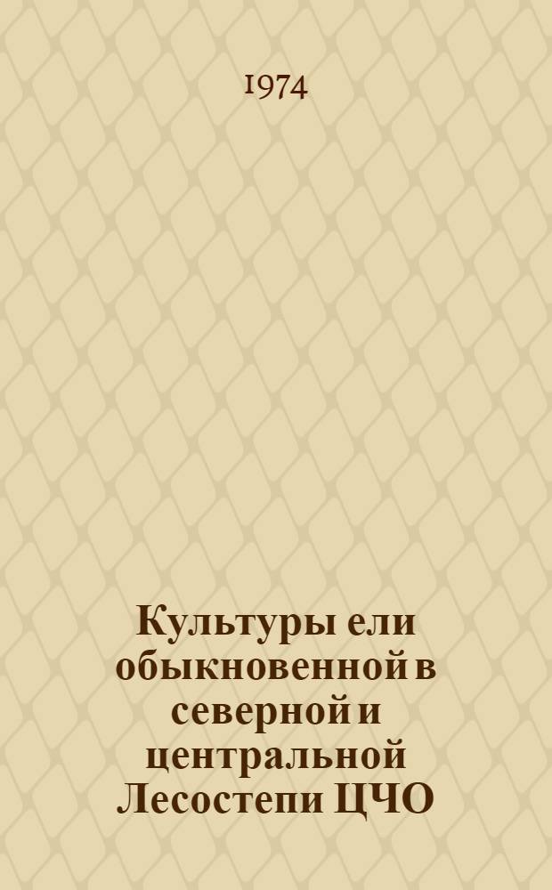 Культуры ели обыкновенной в северной и центральной Лесостепи ЦЧО : Автореф. дис. на соиск. учен. степени канд. с.-х. наук : (06.03.01)