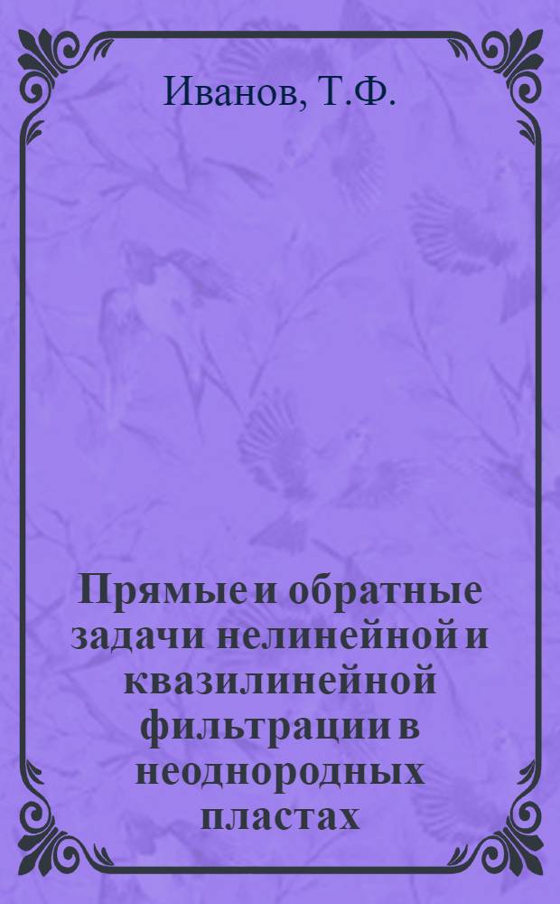Прямые и обратные задачи нелинейной и квазилинейной фильтрации в неоднородных пластах : Автореф. дис. на соискание учен. степени д-ра техн. наук : (315)