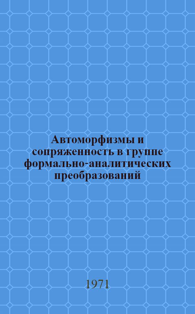 Автоморфизмы и сопряженность в группе формально-аналитических преобразований : Автореф. дис. на соискание учен. степени канд. физ.-мат. наук : (004)