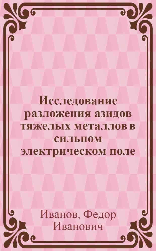 Исследование разложения азидов тяжелых металлов в сильном электрическом поле : Автореф. дис. на соиск. учен. степени канд. хим. наук