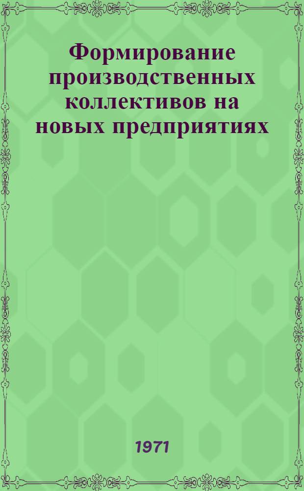 Формирование производственных коллективов на новых предприятиях