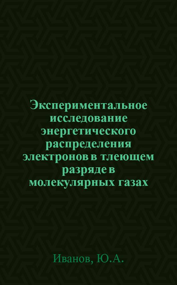 Экспериментальное исследование энергетического распределения электронов в тлеющем разряде в молекулярных газах : Автореф. дис. на соискание учен. степени канд. физ.-мат. наук : (047)