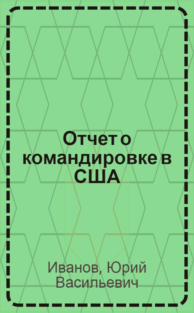 Отчет о командировке в США