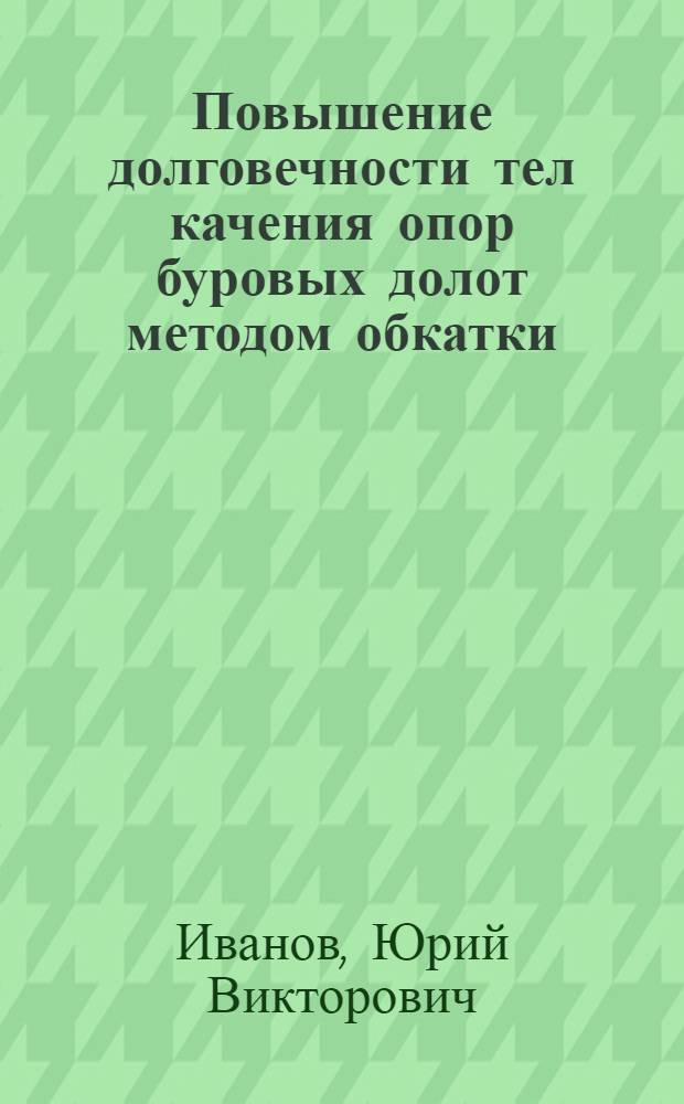 Повышение долговечности тел качения опор буровых долот методом обкатки : Автореф. дис. на соиск. учен. степени канд. техн. наук : (05.02.08)