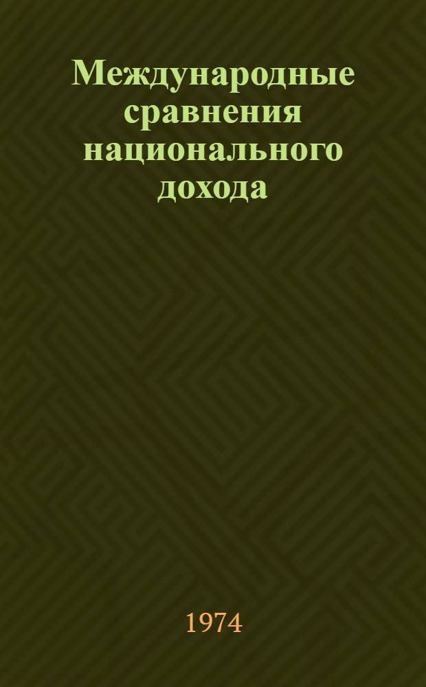 Международные сравнения национального дохода