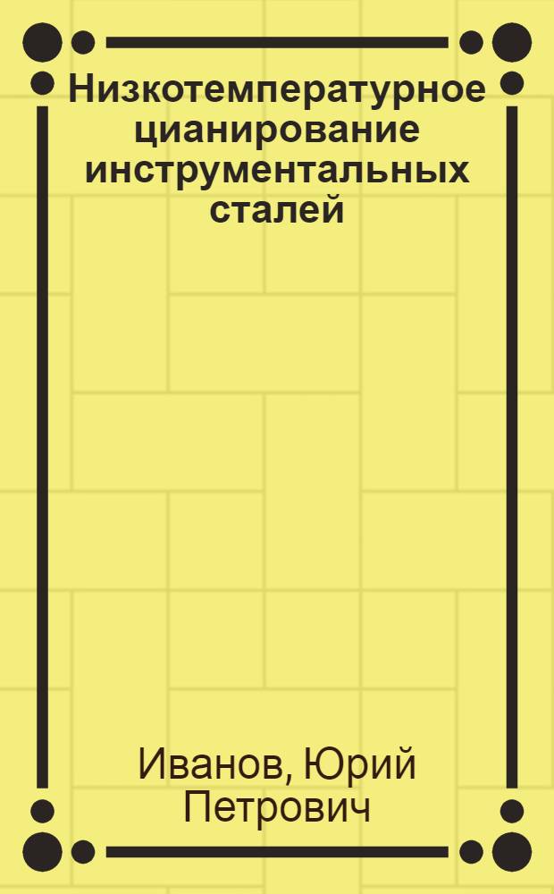 Низкотемпературное цианирование инструментальных сталей : Автореф. дис. на соиск. учен. степени канд. техн. наук : (05.16.01)