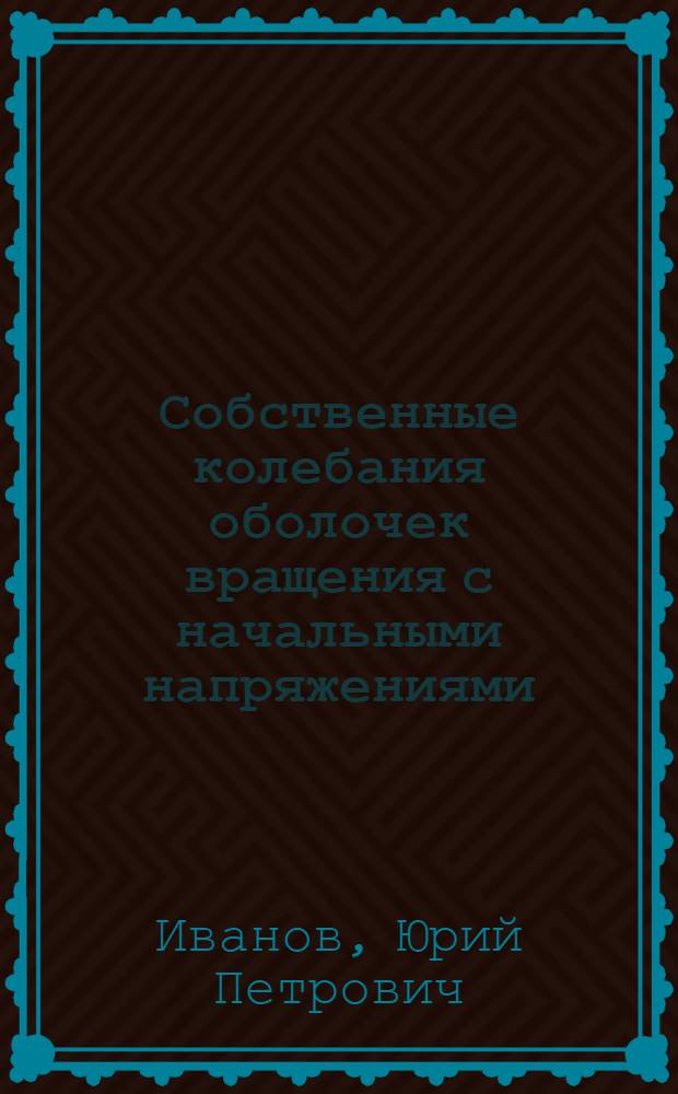 Собственные колебания оболочек вращения с начальными напряжениями : Автореф. дис. на соиск. учен. степени канд. физ.-мат. наук : (01.02.04)