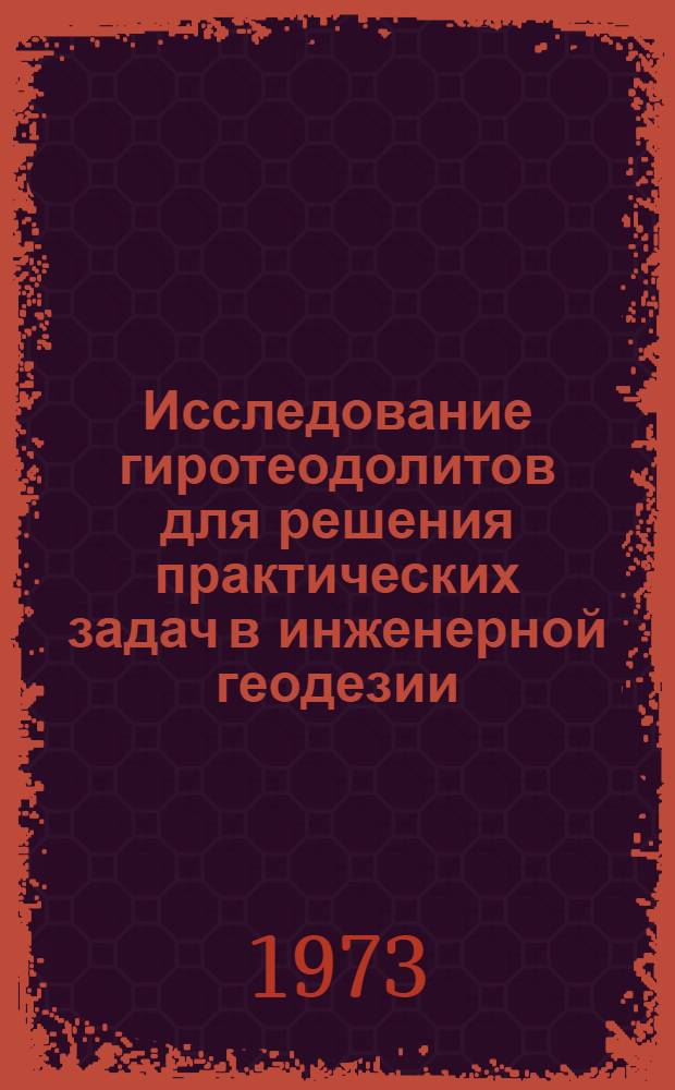 Исследование гиротеодолитов для решения практических задач в инженерной геодезии : Автореф. дис. на соиск. учен. степени канд. техн. наук : (05.24.01)