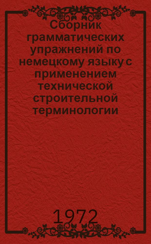 Сборник грамматических упражнений по немецкому языку с применением технической строительной терминологии
