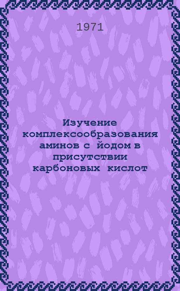 Изучение комплексообразования аминов с йодом в присутствии карбоновых кислот : Автореф. дис. на соискание учен. степени канд. хим. наук : (072)
