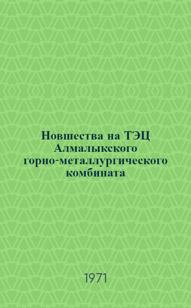 Новшества на ТЭЦ Алмалыкского горно-металлургического комбината