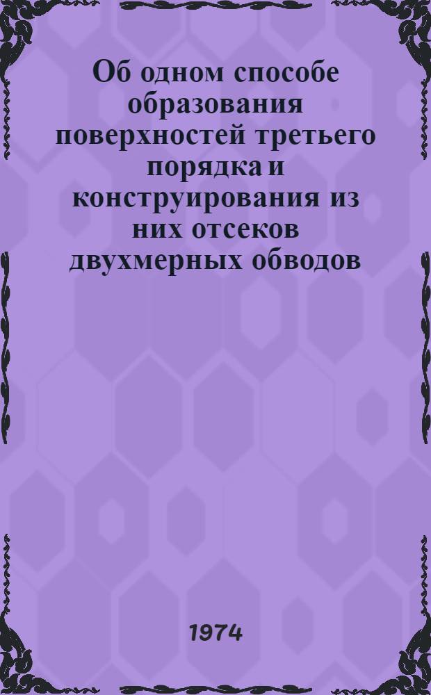 Об одном способе образования поверхностей третьего порядка и конструирования из них отсеков двухмерных обводов : Автореф. дис. на соиск. учен. степени канд. техн. наук : (05.01.01)