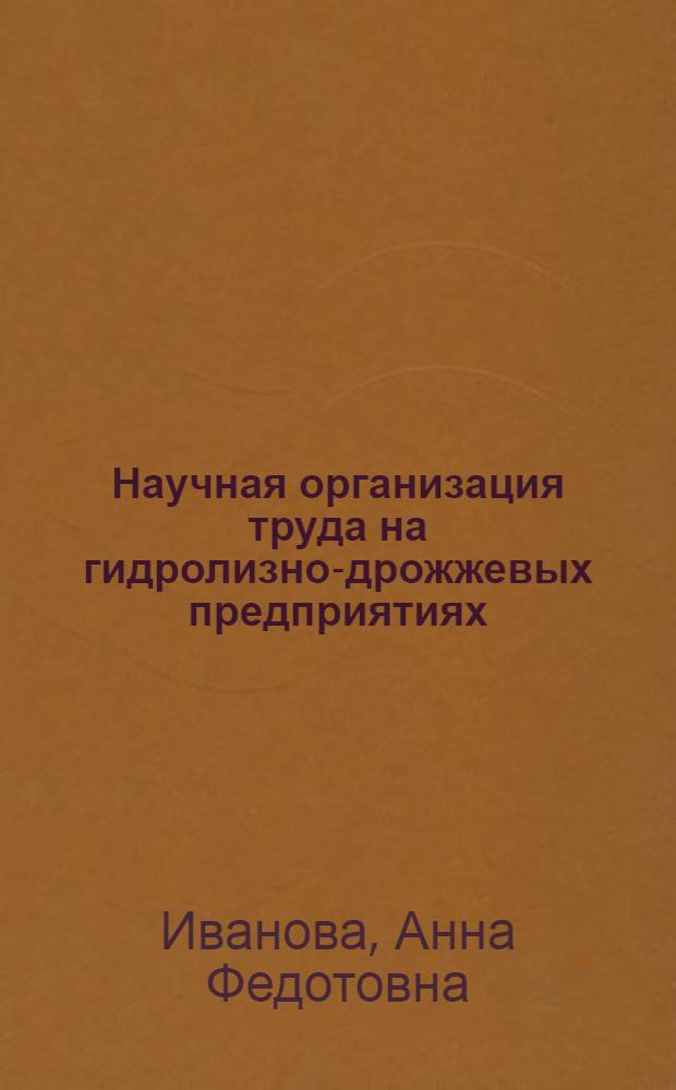 Научная организация труда на гидролизно-дрожжевых предприятиях : Автореф. дис. на соиск. учен. степени канд. экон. наук : (08.00.05)