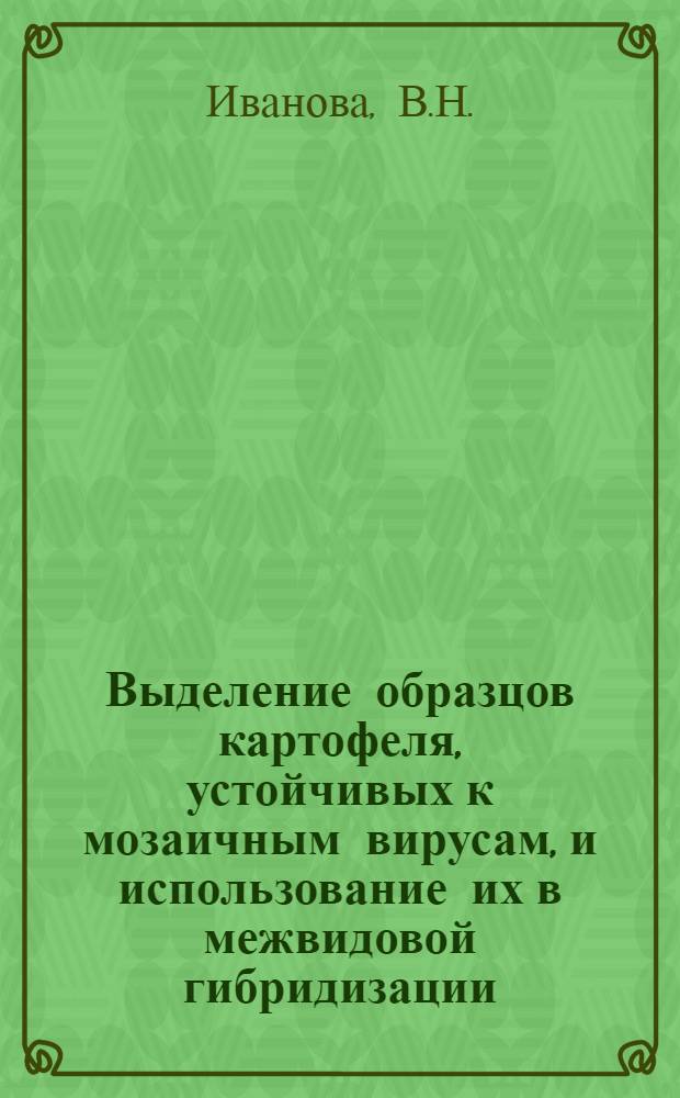 Выделение образцов картофеля, устойчивых к мозаичным вирусам, и использование их в межвидовой гибридизации : Автореф. дис. на соискание учен. степени канд. с.-х. наук : (534)