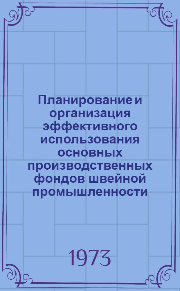 Планирование и организация эффективного использования основных производственных фондов швейной промышленности : (На примере предприятий Сев. Кавказа) : Автореф. дис. на соиск. учен. степени канд. экон. наук : (08.00.05)