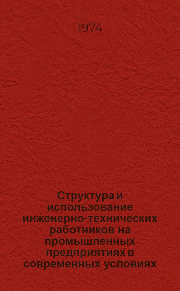 Структура и использование инженерно-технических работников на промышленных предприятиях в современных условиях : Автореф. дис. на соиск. учен. степени канд. экон. наук : (08.00.01)