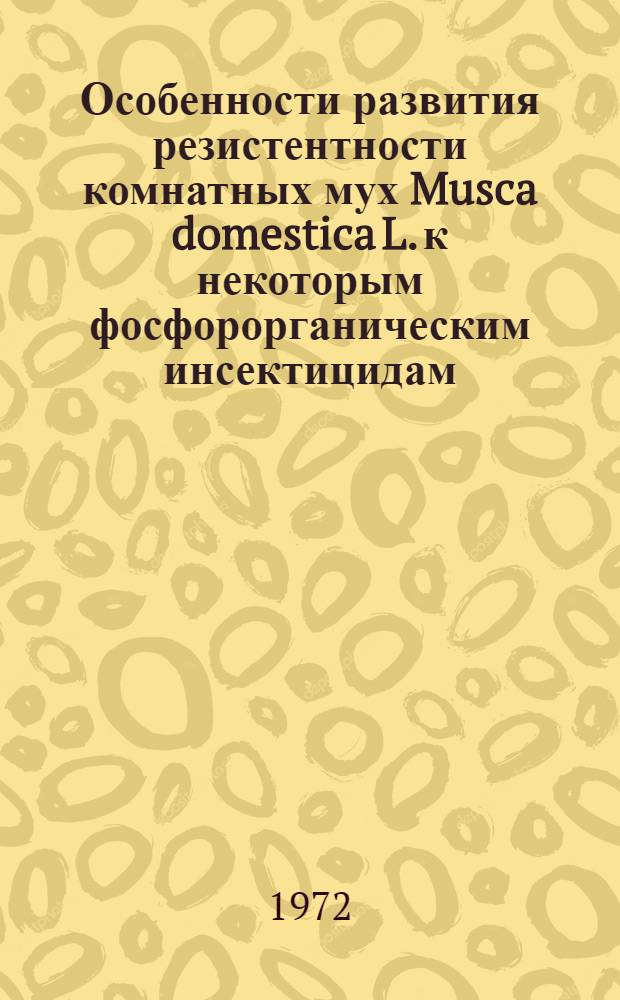 Особенности развития резистентности комнатных мух Musca domestica L. к некоторым фосфорорганическим инсектицидам : Автореф. дис. на соиск. учен. степени канд. биол. наук : (098)