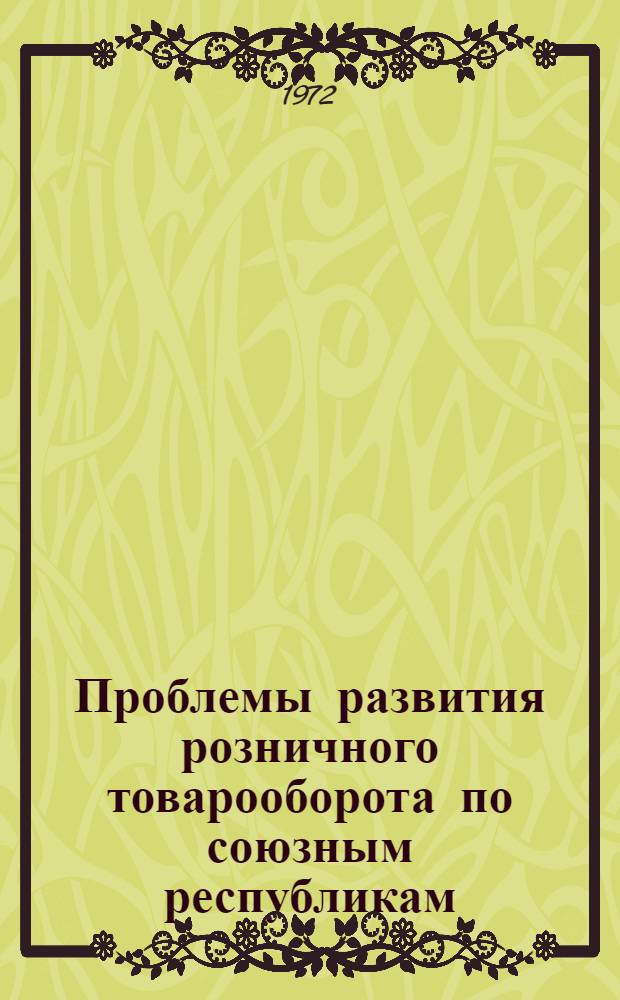 Проблемы развития розничного товарооборота по союзным республикам : Автореф. дис. на соиск. учен. степени канд. экон. наук : (594)