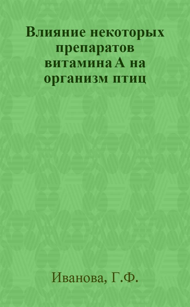 Влияние некоторых препаратов витамина А на организм птиц : Автореф. дис. на соискание учен. степени канд. вет. наук : (804)
