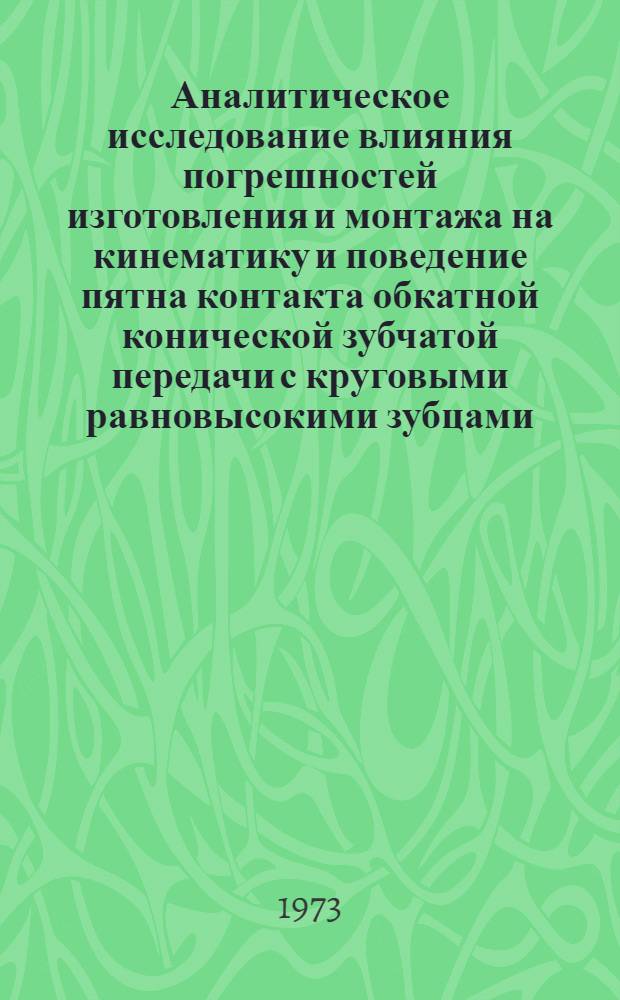 Аналитическое исследование влияния погрешностей изготовления и монтажа на кинематику и поведение пятна контакта обкатной конической зубчатой передачи с круговыми равновысокими зубцами : Автореф. дис. на соиск. учен. степени канд. техн. наук : (01.02.02)