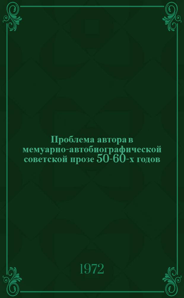 Проблема автора в мемуарно-автобиографической советской прозе 50-60-х годов : Автореф. дис. на соискание учен. степени канд. филол. наук : (641)