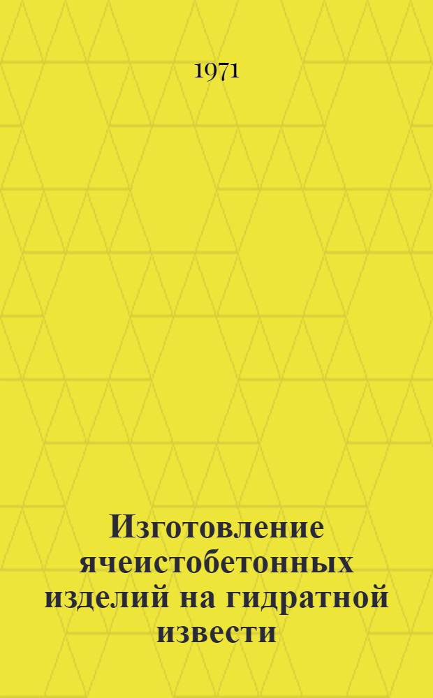 Изготовление ячеистобетонных изделий на гидратной извести : (В целях расширения сырьевой базы и повышения техн.-экон. эффективности производства) : Автореф. дис. на соискание учен. степени канд. техн. наук : (484)