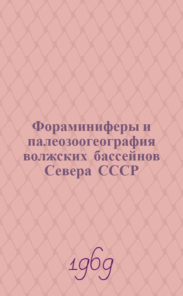Фораминиферы и палеозоогеография волжских бассейнов Севера СССР : Автореф. дис. на соискание учен. степени канд. геол.-минерал. наук : (128)