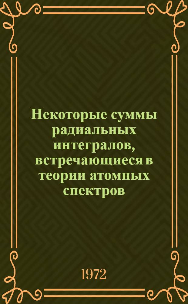 Некоторые суммы радиальных интегралов, встречающиеся в теории атомных спектров