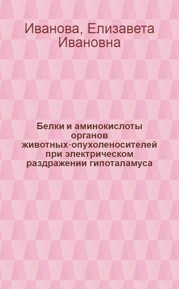 Белки и аминокислоты органов животных-опухоленосителей при электрическом раздражении гипоталамуса : Автореф. дис. на соискание учен. степени канд. биол. наук : (03.093)