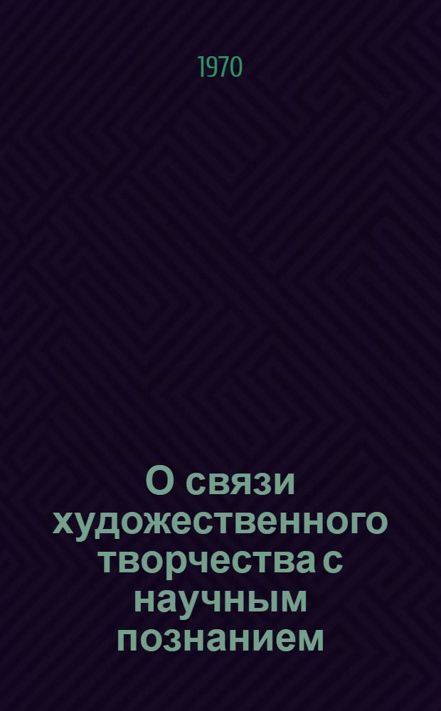 О связи художественного творчества с научным познанием : Автореф. дис. на соискание учен. степени канд. философ. наук : (09.632)